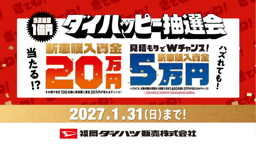 福岡ダイハツダイハッピー抽選会
